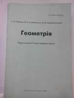Геометрiя 8 клас Ершова, Голобородько. Крижановский геометрия класс