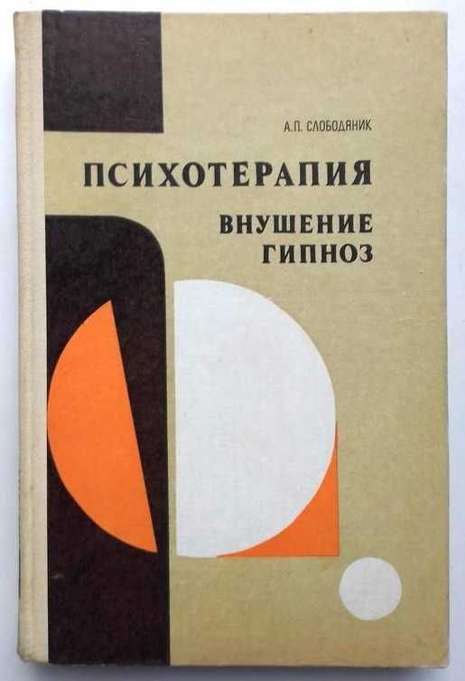 Психотерапия Внушение Гипноз Александр Слободяник