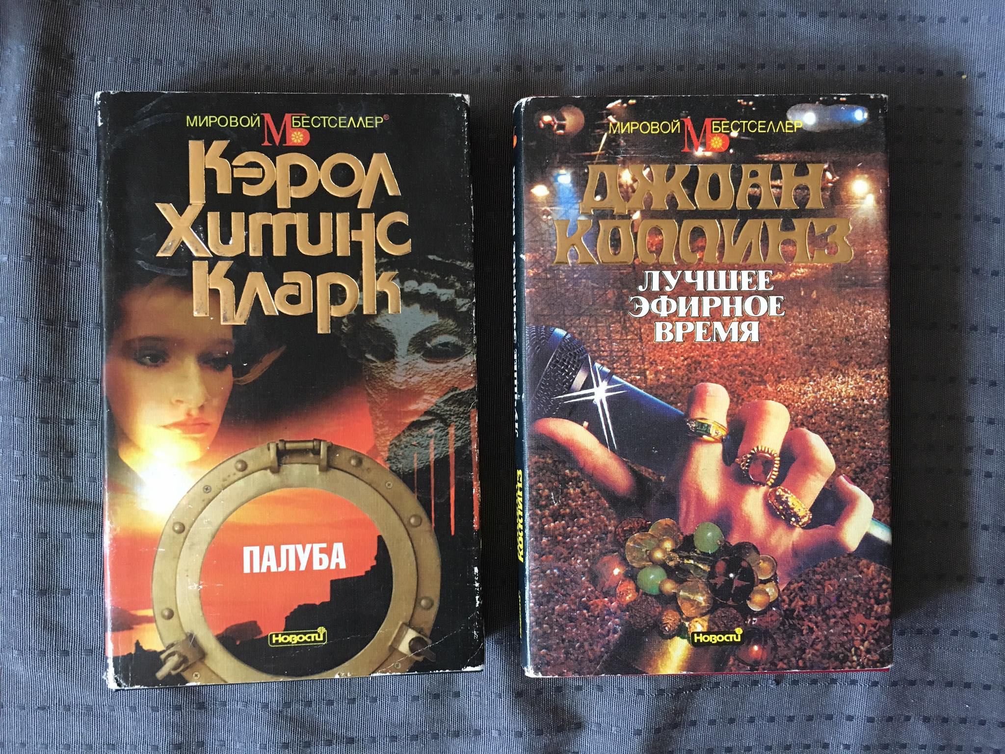 Джоан Коллинз "Лучшее эфирное время"/ Кэрол Хиггинс Кларк "Палуба"