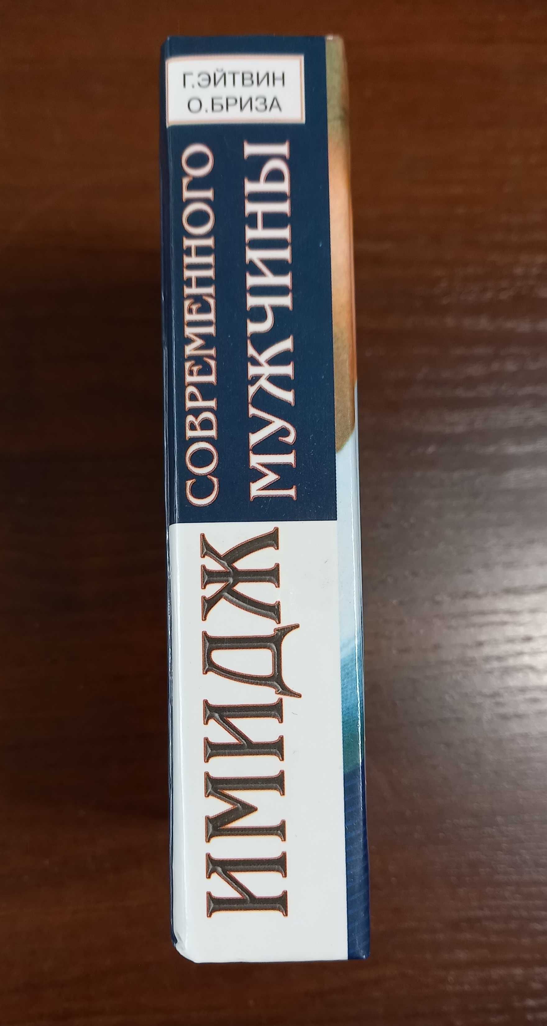 "Имидж современного мужчины" - хороший подарок, полезная книжка