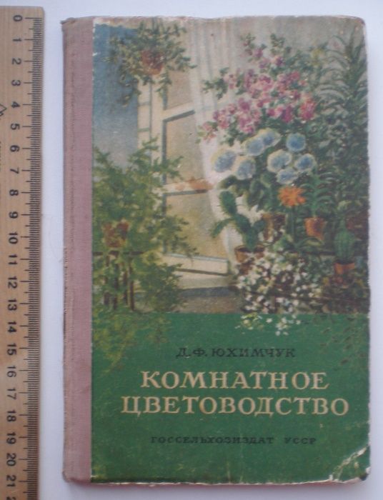 Книга Комнатное цветоводство, Д.Ф.Юхимчук, 1955г.