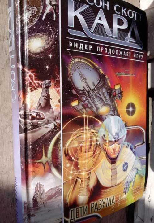 Орсон Скотт Кард. Дети Разума.  продолжение Игра Эндера. Люди пустыни.