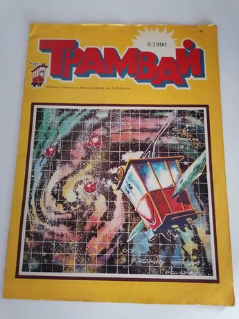 Журнал Трамвай 1990 год № 9