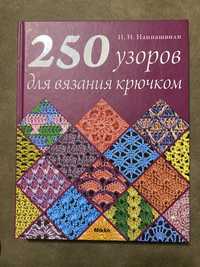 Книга 250 узоров для вязания крючком Н.Наниашвили