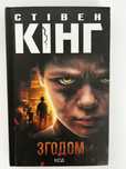 Стівен Кінг «Згодом»