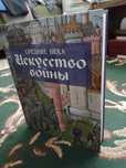 Искусство войны. Средние Века