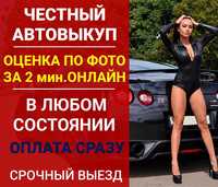 Автовыкуп Киев Автовикуп Київ. Срочный выкуп авто Продать Продати авто