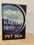 Книга Рут Веа «Жінка з каюти №10»