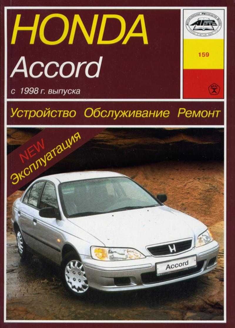 Honda Accord (Хонда Аккорд). Руководство по ремонту. Книга