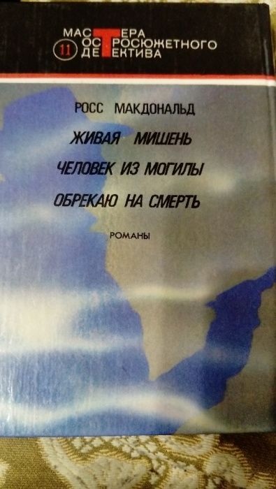 Р. Макдональд "Обрекаю на смерть" "Мастера остросюжетного детектива"