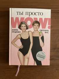 Книга Аніти Луценко «Ти просто WOW” російською мовою