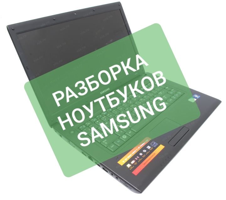 Разборка ноутбуков Samsung R517, R518, R523, R528, RV508, RV510, R423