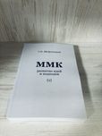 "ММК: развитие идей и подходов" Г.П. Щедровицкий