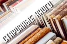 СТАРИННЫЕ книги из личной библиотеки