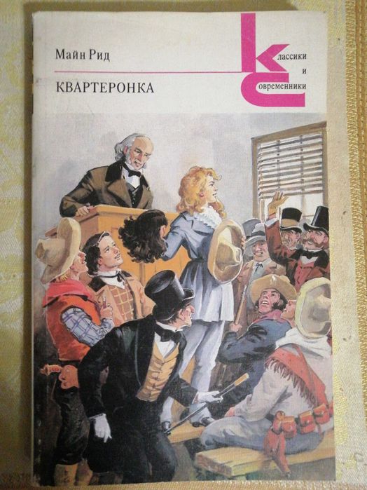 Книга "Квартеронка" (М. Рид)