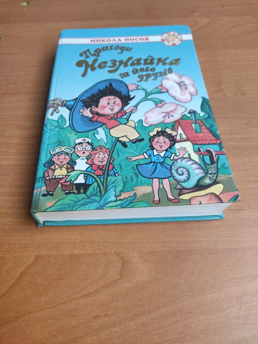 Микола Носов Пригоди Незнайка та його друзів