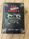 Зла маленька книжка