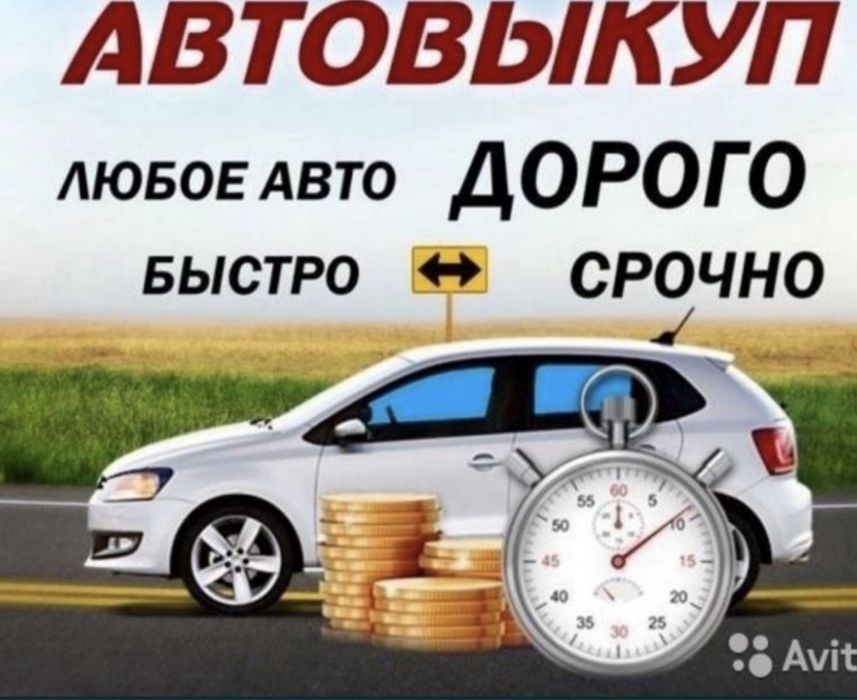 ‼️Срочный Выкуп Любых Авто в Любом состоянии,продать,продам‼️