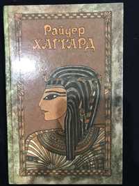 Райдер Хаггард. «Скиталец», «Клеопатра»