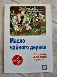 Книга Масло чайного дерева Травы