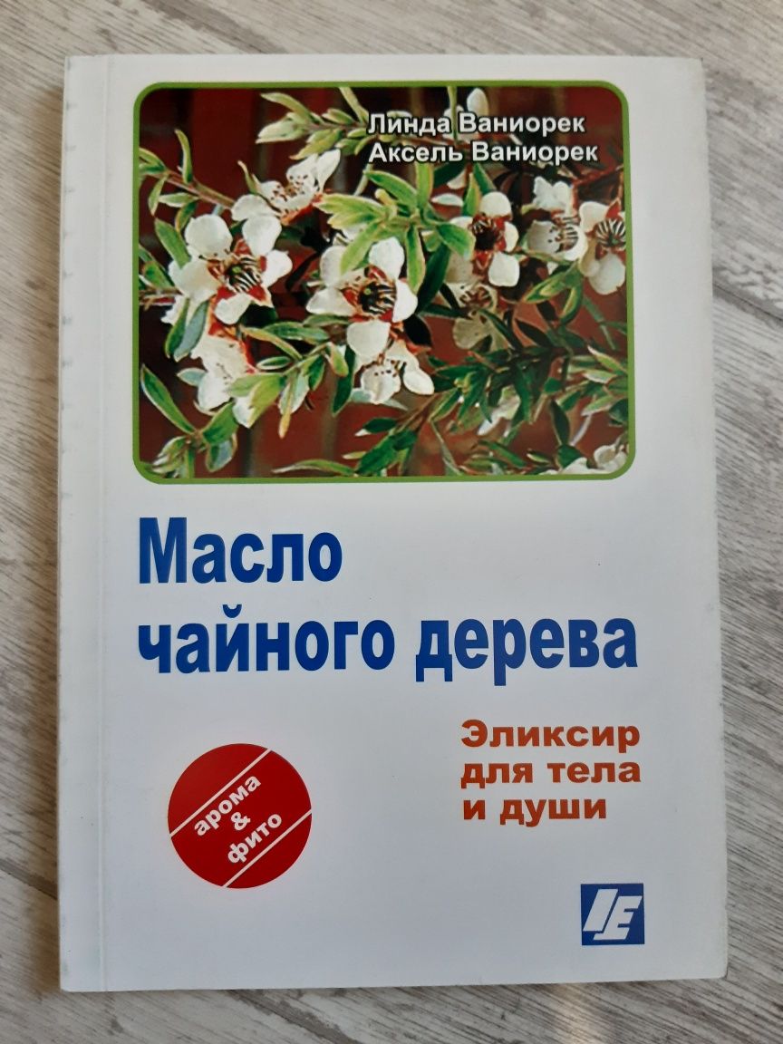 Книга Масло чайного дерева Травы