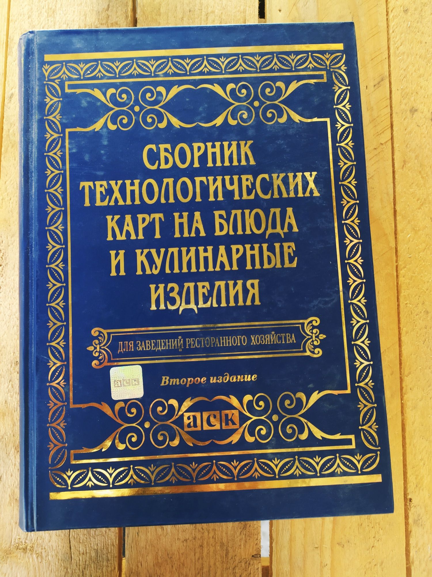 Сборник технологических карт на блюда и кулинарные изделия