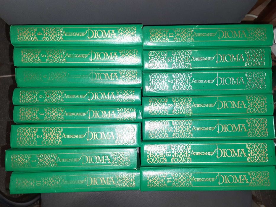 Дюма А. Собрание сочинений в 15 томах.