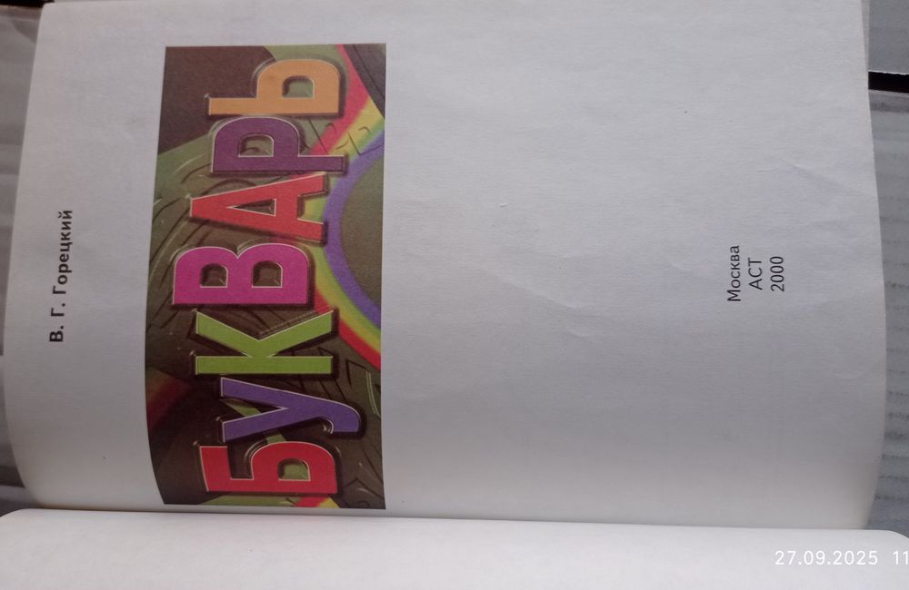 Букварь. В.Г.Горецкий.