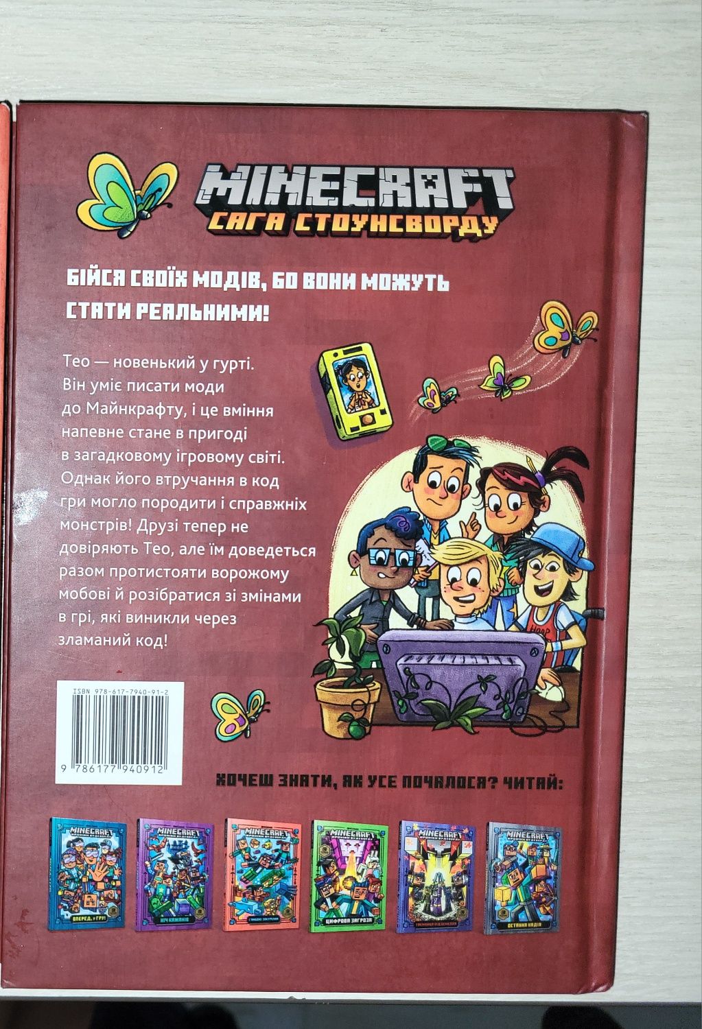 Книга MINECRAFT 1 серія з нових Зламаний код