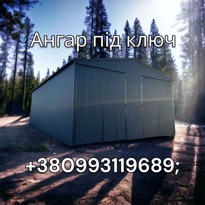 Ангар склад навіс під ключ 12*20, 10*30, 12*30, 15*30, ОТ 1900 грн/м2