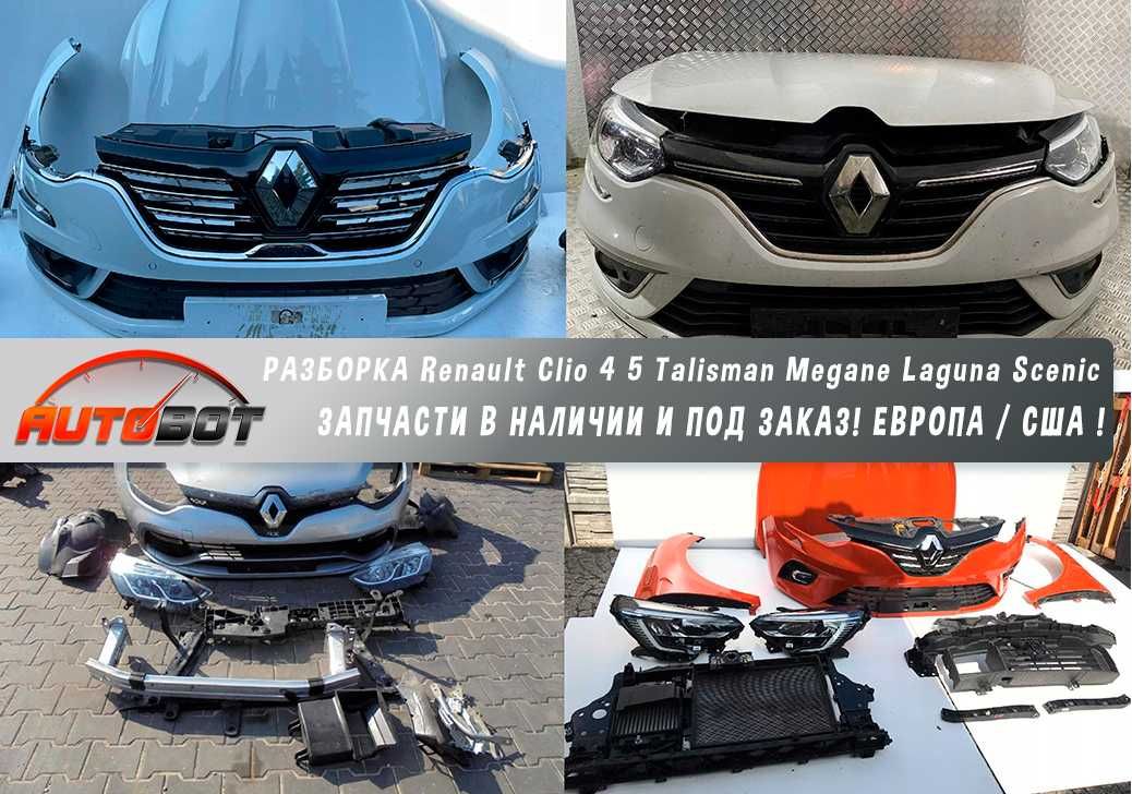 Запчасти разборка шрот Renault Clio V Talisman Kadjar та інші Рено