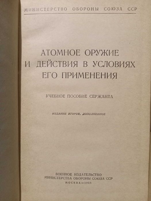 Атомное оружие. Учебное пособие сержанта. МО СССР 1956 год.