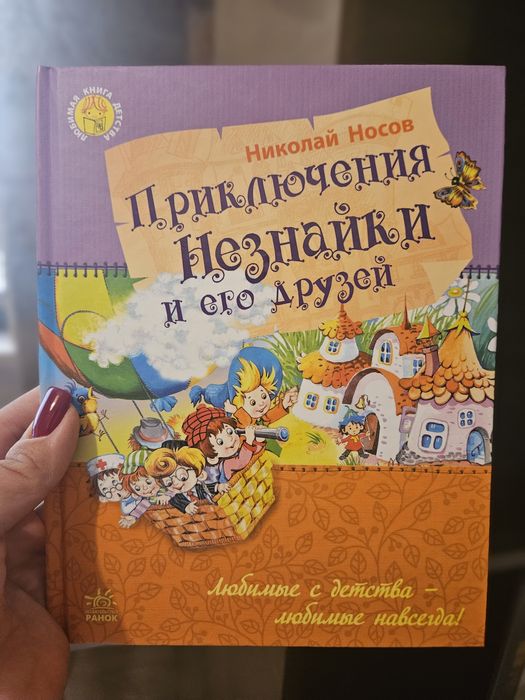 Продам книгу Приключения Незнайки