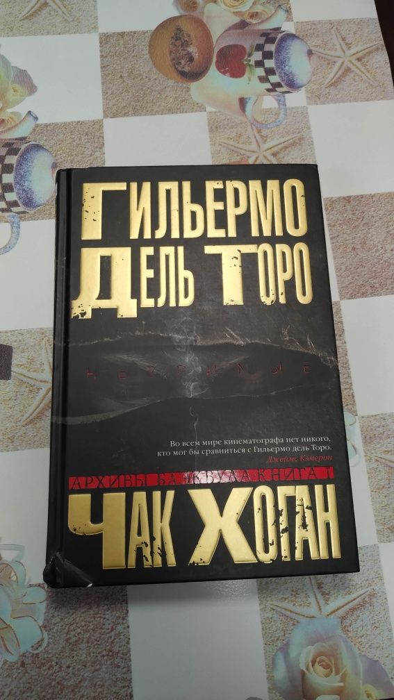 Гильермо Дель Торо, Чак Хоган. Архивы Блэквуда. Книга первая. Незримые