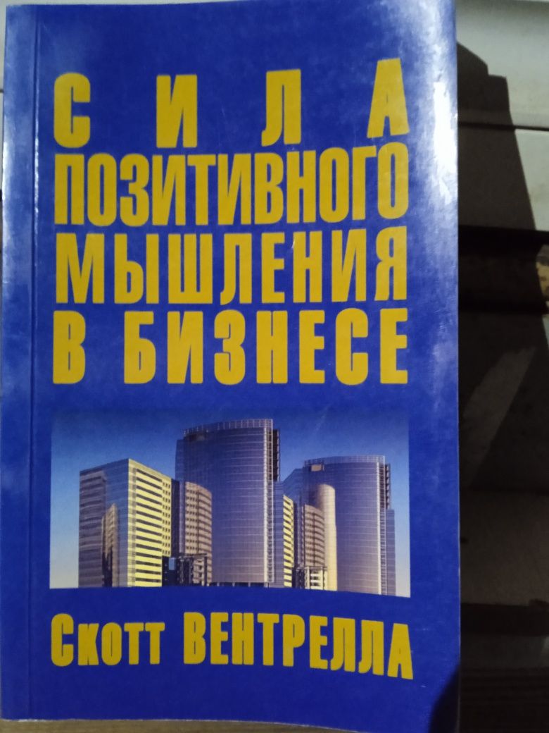 Сила позитивного мышления в бизнесе. Скотт Винтрелл.