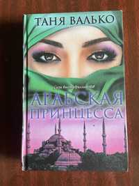 Книга Таня Валько Арабская принцесса