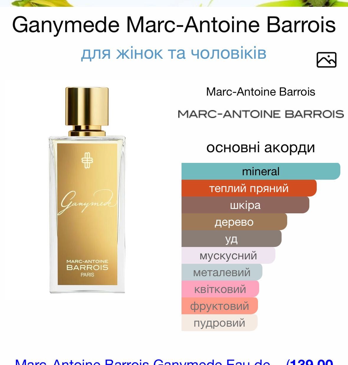 Marc-antoine barrois ganymede, оригінал 30 мл