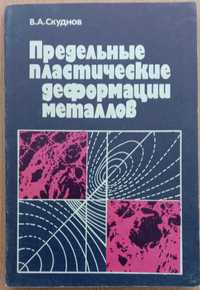 Книга «Предельные пластические ДЕФОРМАЦИИ МЕТАЛЛОВ» Скуднов В.А.