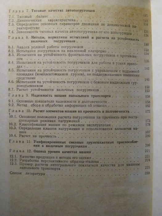 Машины напольного безрельсового транспорта Мачульский И.И., Алепин Е.А
