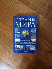 СтраньІ Мира книга