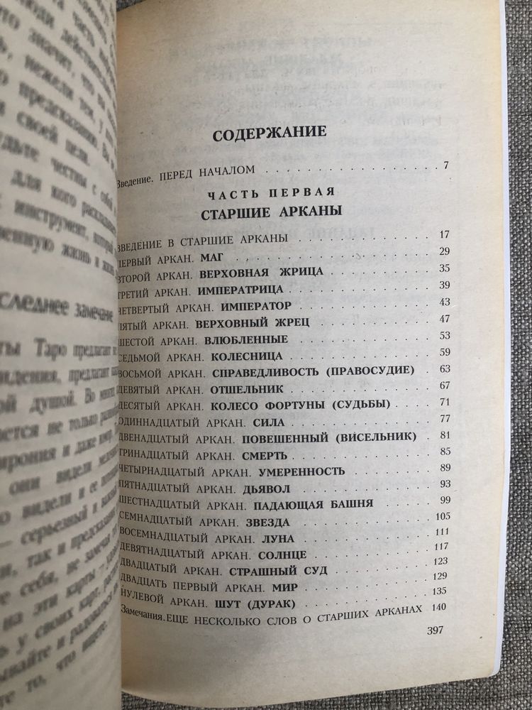 ТАРО. Практическое руководство для начинающих.