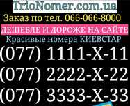 Бизнес номер КИЕВСТАР платиновые бриллиантовые красивые VIP 077 код