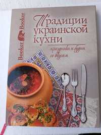 Традиции украинской кухни, праздники и будни со вкусом,  190 страниц..