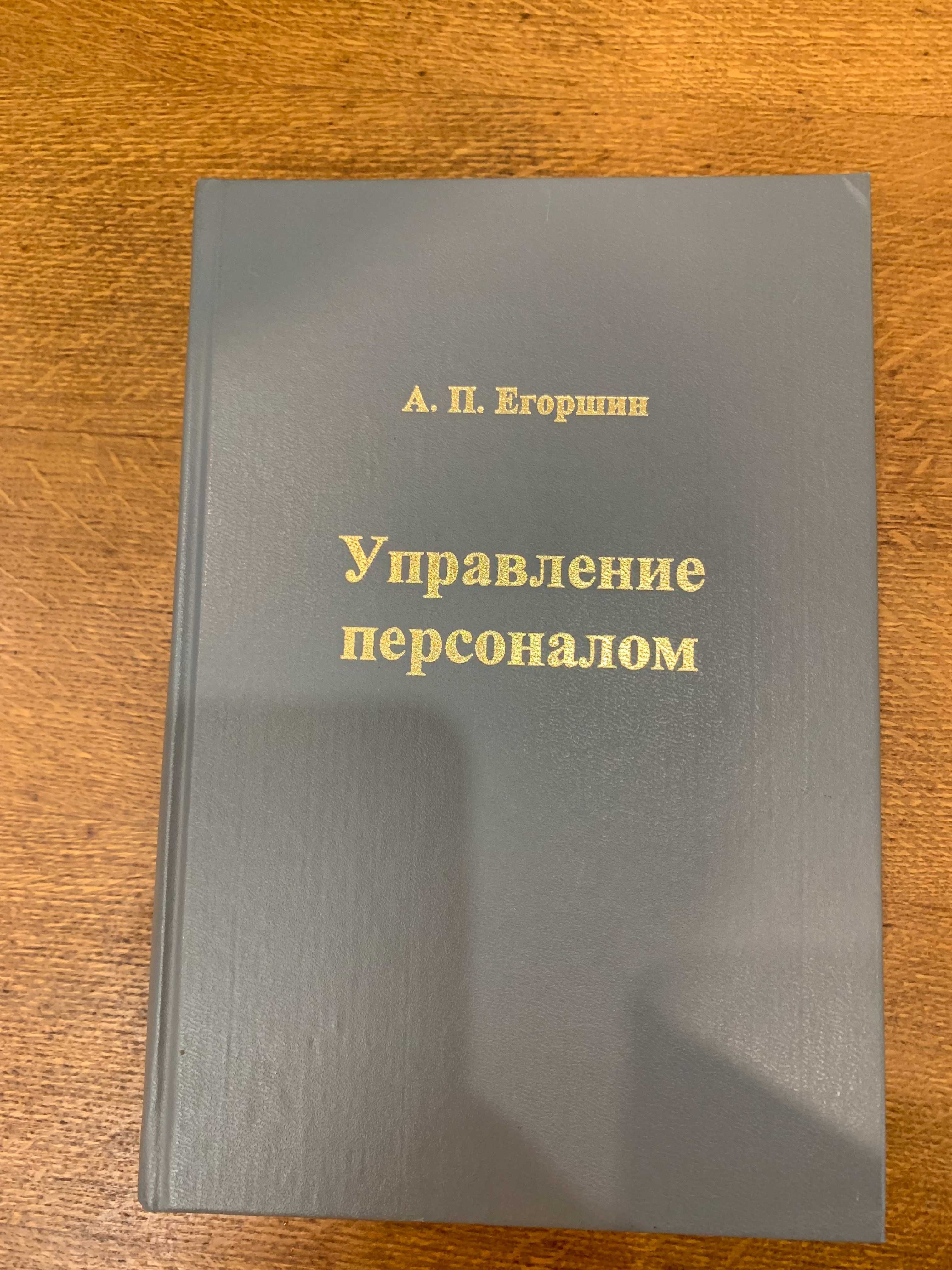 Александр Егоршин: Управление персоналом. Учебник для вузов