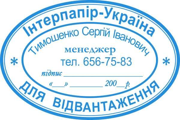 Виготовлення штампів Компанії з реквізитами, з логотипом, інформаційні