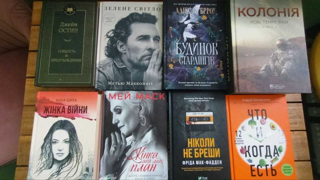 Продаються книги бу: Колонія, Будинок Старлінгів, Ніколи не бреши інші