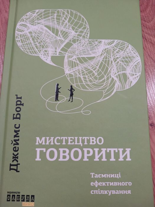 Джеймс Борг "Мистецтво говорити "