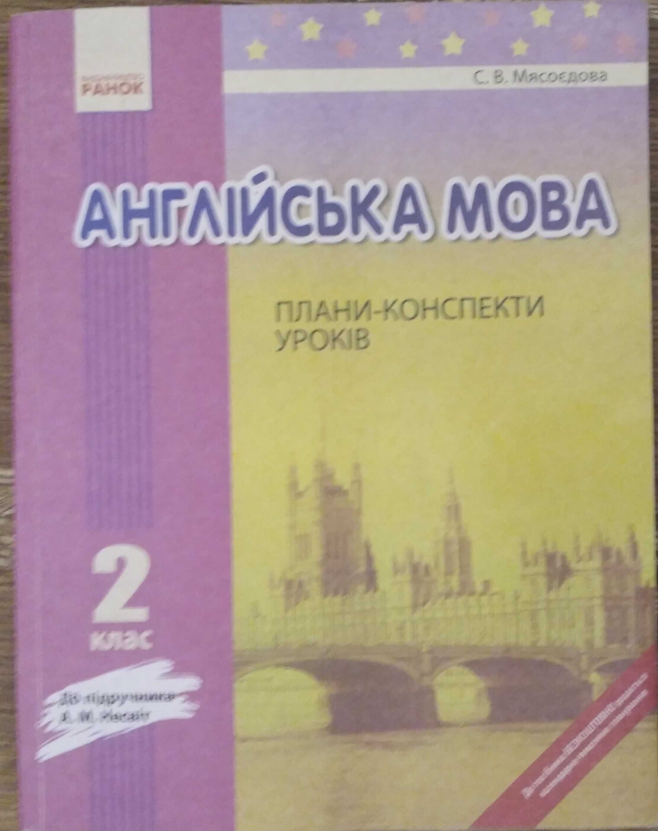 Плани-конспекти уроків Англійська мова, 1-2 клас. по 50грн