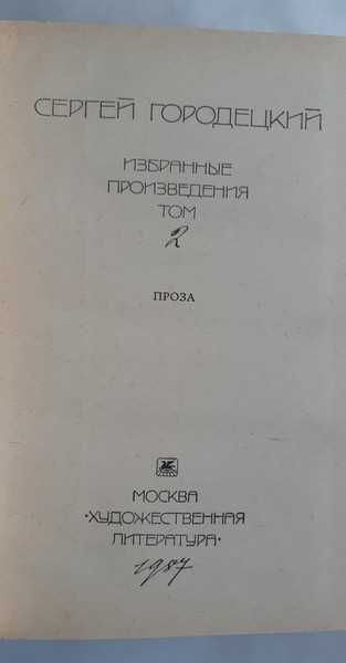 Сергей Городецкий Избранные произведения в двух томах