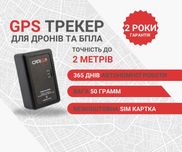 GPS трекер для дронів та БПЛА | Виробник Україна